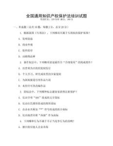全國通用知識產權保護法培訓試題