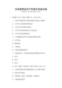 全國通用知識產權保護講座試卷