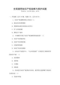 全國通用知識產權戰略與保護試題
