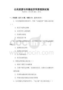 公共資源與環(huán)境經(jīng)濟(jì)學(xué)原理測(cè)試卷