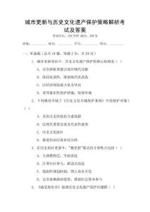 城市更新与历史文化遗产保护策略解析考试及答案