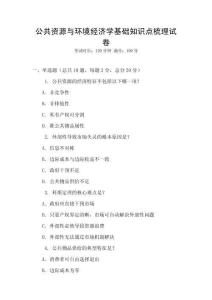 公共資源與環(huán)境經(jīng)濟(jì)學(xué)基礎(chǔ)知識(shí)點(diǎn)梳理試卷