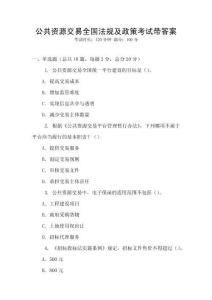 公共資源交易全國(guó)法規(guī)及政策考試帶答案