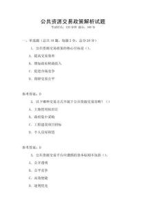 公共資源交易政策解析試題