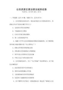 公共資源交易法律法規(guī)測(cè)試卷