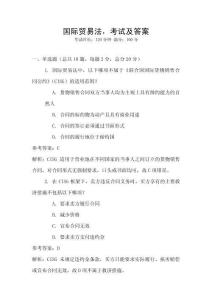 國際貿易法，考試及答案