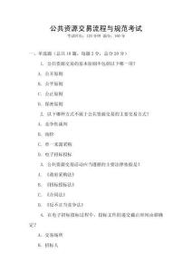 公共資源交易流程與規(guī)范考試