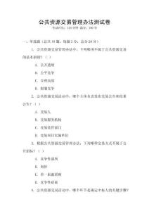 公共資源交易管理辦法測試卷