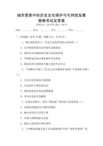 城市更新中的历史文化保护与可持续发展策略考试及答案