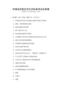 环境友好型生活方式科普考试及答案