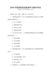 2026年智能制造設(shè)備操作與維護(hù)考試