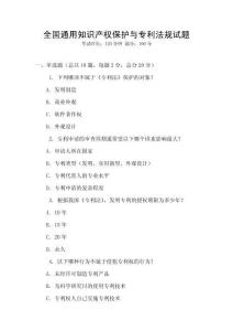全國通用知識產權保護與專利法規試題