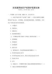 全國通用知識產權保護競賽試卷