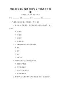 2026年大學計算機網絡安全技術考試及答案