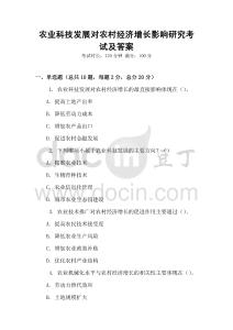 農(nóng)業(yè)科技發(fā)展對農(nóng)村經(jīng)濟(jì)增長影響研究考試及答案