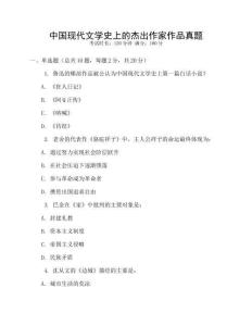 中國現代文學史上的杰出作家作品真題