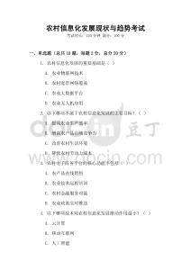 農(nóng)村信息化發(fā)展現(xiàn)狀與趨勢考試