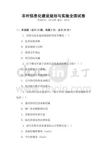 農(nóng)村信息化建設(shè)規(guī)劃與實施全國試卷
