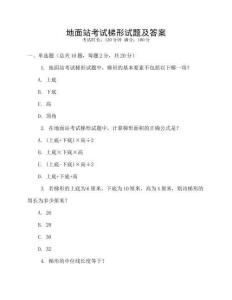 地面站考試梯形試題及答案