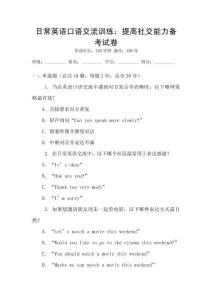 日常英語口語交流訓練：提高社交能力備考試卷
