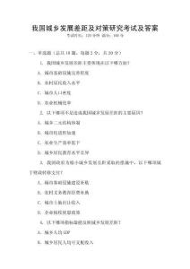 我國城鄉發展差距及對策研究考試及答案