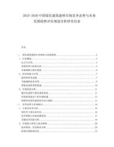2025-2030中國綠色建筑建材市場競爭態勢與未來發展趨勢評估規劃分析研究信息