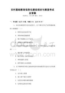 農(nóng)村基礎(chǔ)教育信息化建設(shè)現(xiàn)狀與展望考試及答案