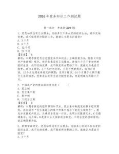 2026年黨務知識工作測試題（奪分金卷）