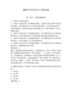2026年党务知识工作测试题（轻巧夺冠）