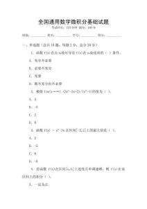 全國通用數學微積分基礎試題