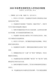 2025年秋季全國研究生入學考試沖刺卷