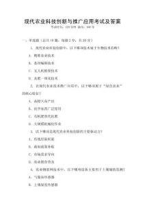 現代農業科技創新與推廣應用考試及答案