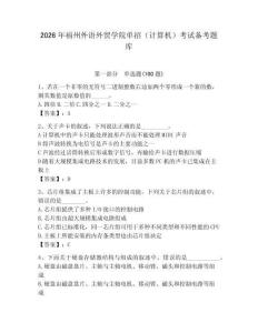 2026年福州外语外贸学院单招（计算机）考试备考题库完美版