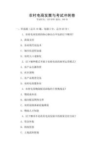 農村電商發展與考試沖刺卷