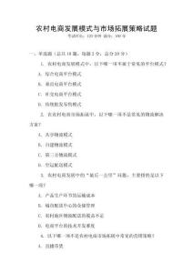 農村電商發展模式與市場拓展策略試題
