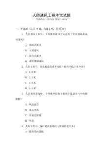 人防通風工程考試試題
