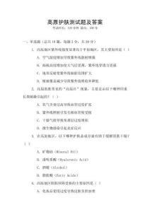 高原護膚測試題及答案