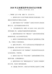 2026年注冊建筑師考試知識點沖刺卷