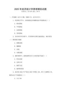 2025年經濟統計學原理模擬試題