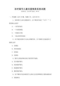 农村留守儿童关爱服务实务试题