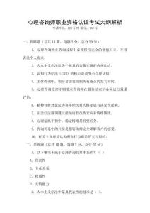 心理咨詢師職業(yè)資格認(rèn)證考試大綱解析