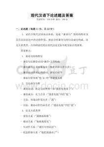 現代漢語下論述題及答案