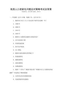 我國人口老齡化問題應(yīng)對策略考試及答案