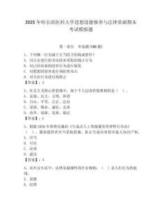 2025年哈爾濱醫科大學思想道德修養與法律基礎期末考試模擬題附答案（輕巧奪冠）