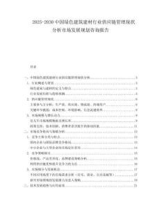 2025-2030中國綠色建筑建材行業供應鏈管理現狀分析市場發展規劃咨詢報告