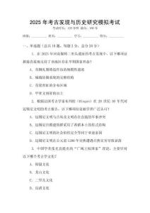 2025年考古發現與歷史研究模擬考試