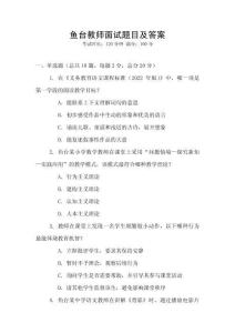 魚臺教師面試題目及答案