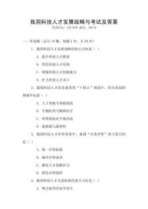 我國科技人才發展戰略與考試及答案