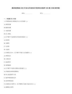 最新版精編2020年安全系統(tǒng)知識競賽測試題庫500題(含標(biāo)準(zhǔn)答案)