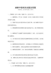 麻醉中级相关试题及答案